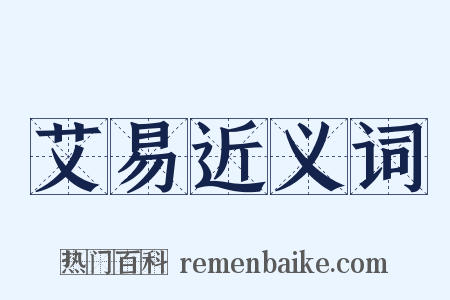 艾易近义词是什么意思的图片
